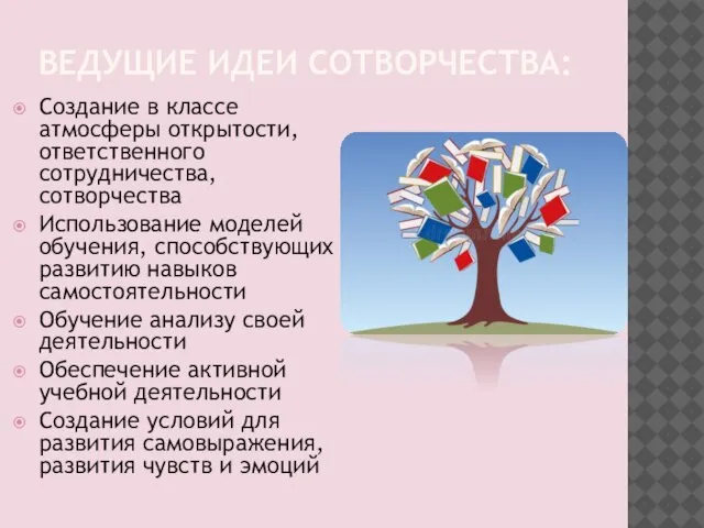 ВЕДУЩИЕ ИДЕИ СОТВОРЧЕСТВА: Создание в классе атмосферы открытости, ответственного сотрудничества, сотворчества Использование