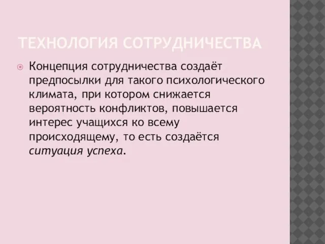 ТЕХНОЛОГИЯ СОТРУДНИЧЕСТВА Концепция сотрудничества создаёт предпосылки для такого психологического климата, при котором