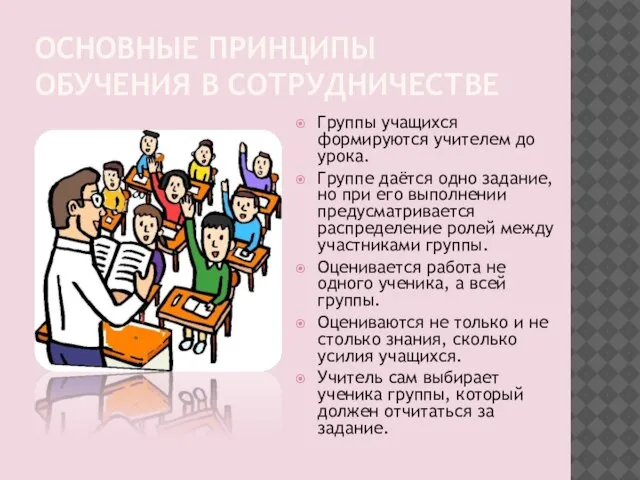 ОСНОВНЫЕ ПРИНЦИПЫ ОБУЧЕНИЯ В СОТРУДНИЧЕСТВЕ Группы учащихся формируются учителем до урока. Группе