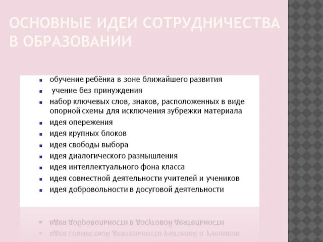 ОСНОВНЫЕ ИДЕИ СОТРУДНИЧЕСТВА В ОБРАЗОВАНИИ