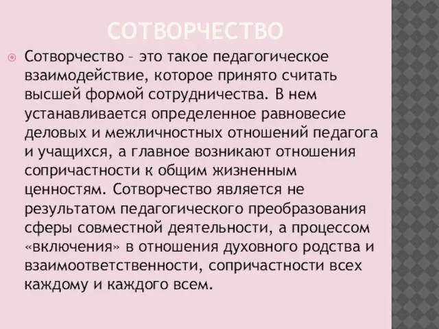 СОТВОРЧЕСТВО Сотворчество – это такое педагогическое взаимодействие, которое принято считать высшей формой