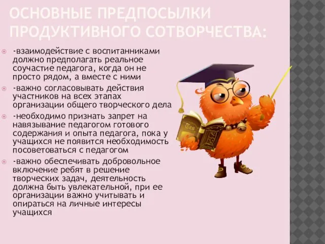 ОСНОВНЫЕ ПРЕДПОСЫЛКИ ПРОДУКТИВНОГО СОТВОРЧЕСТВА: -взаимодействие с воспитанниками должно предполагать реальное соучастие педагога,