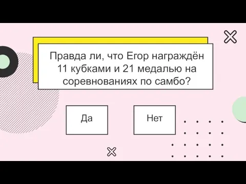 Правда ли, что Егор награждён 11 кубками и 21 медалью на соревнованиях по самбо? Да Нет