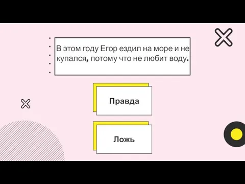 В этом году Егор ездил на море и не купался, потому что не любит воду.