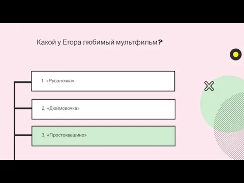 1. «Русалочка» 2. «Дюймовочка» 3. «Простоквашино» Какой у Егора любимый мультфильм?