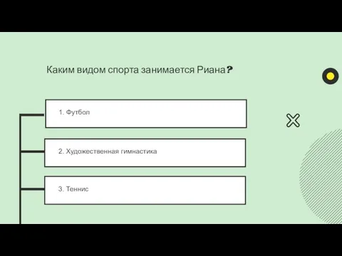 1. Футбол 2. Художественная гимнастика 3. Теннис Каким видом спорта занимается Риана?