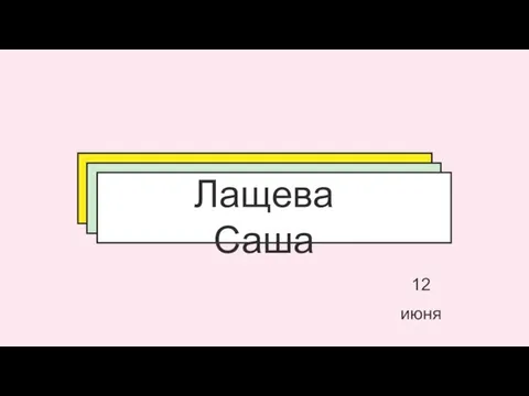 Лащева Саша 12 июня