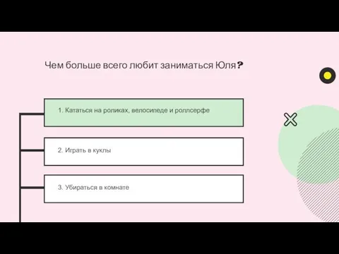 1. Кататься на роликах, велосипеде и роллсерфе 2. Играть в куклы 3.