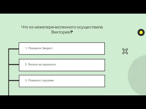 1. Покорила Эверест 2. Летала на парашюте 3. Плавала с акулами Что из нижеперечисленного осуществила Виктория?