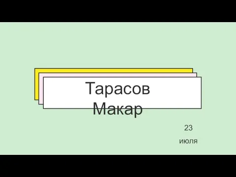 Тарасов Макар 23 июля