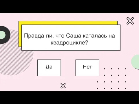 Правда ли, что Саша каталась на квадроцикле? Да Нет