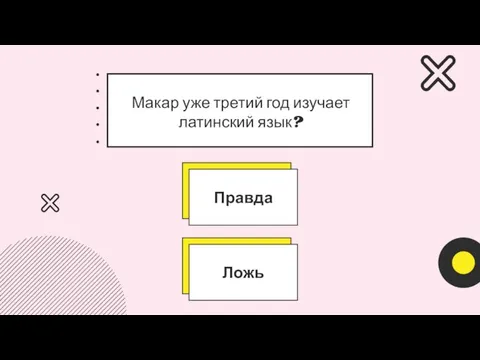 Макар уже третий год изучает латинский язык?