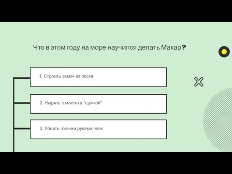 1. Строить замок из песка 2. Нырять с мостика "щучкой" 3. Ловить