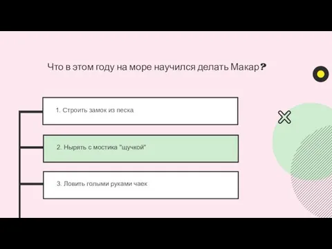 1. Строить замок из песка 2. Нырять с мостика "щучкой" 3. Ловить