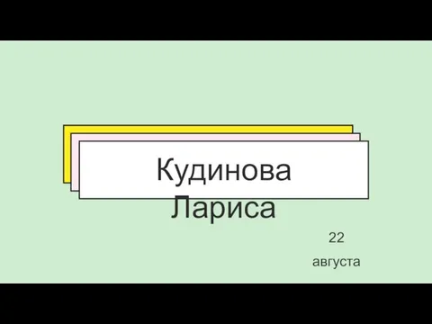 Кудинова Лариса 22 августа