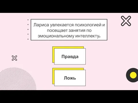 Лариса увлекается психологией и посещает занятия по эмоциональному интеллекту.