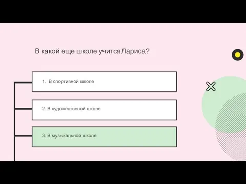 1. В спортивной школе 2. В художественой школе 3. В музыкальной школе