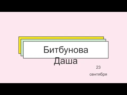 Битбунова Даша 23 сентября