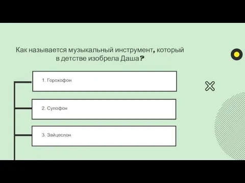 1. Горохофон 2. Супофон 3. Зайцеслон Как называется музыкальный инструмент, который в детстве изобрела Даша?