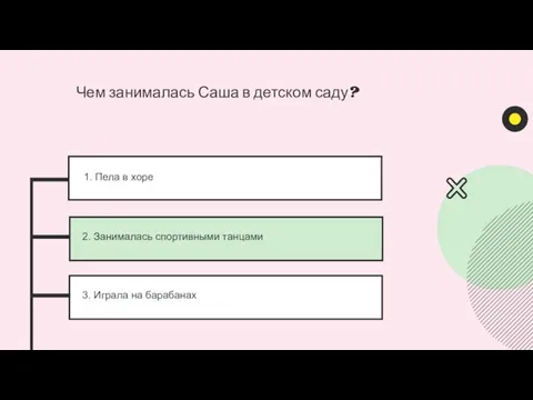 1. Пела в хоре 2. Занималась спортивными танцами 3. Играла на барабанах