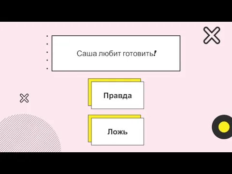 Саша любит готовить!