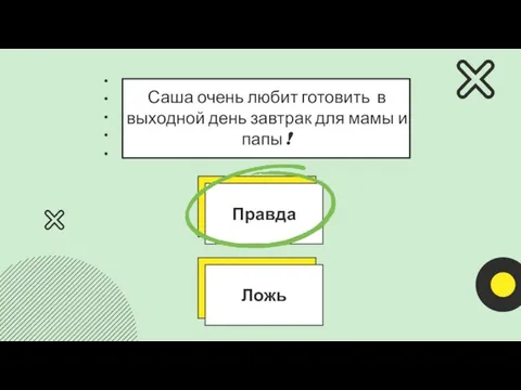 Саша очень любит готовить в выходной день завтрак для мамы и папы !