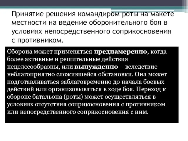 Принятие решения командиром роты на макете местности на ведение оборонительного боя в