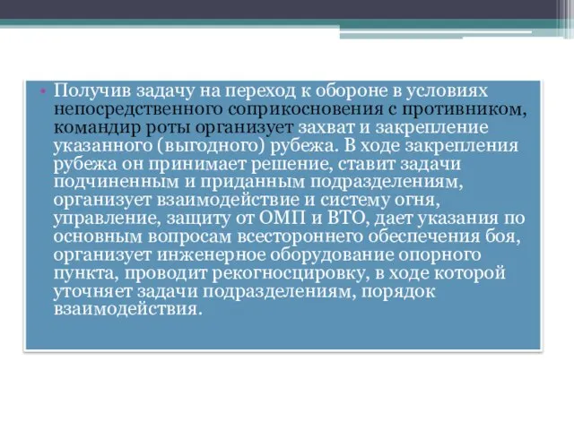 Получив задачу на переход к обороне в условиях непосредственного соприкосновения с противником,