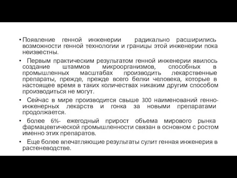 Появление генной инженерии радикально расширились возможности генной технологии и границы этой инженерии