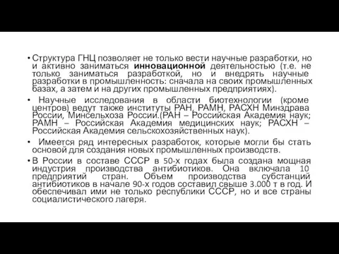 Структура ГНЦ позволяет не только вести научные разработки, но и активно заниматься