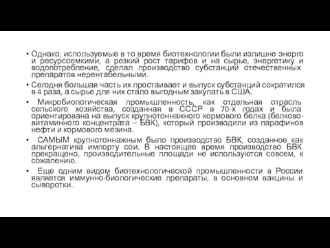 Однако, используемые в то время биотехнологии были излишне энерго и ресурсоемкими, а