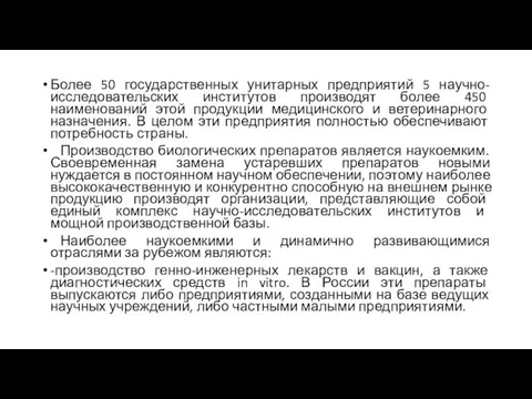 Более 50 государственных унитарных предприятий 5 научно-исследовательских институтов производят более 450 наименований