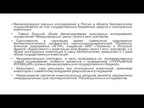 Финансирование научных исследований в России в области биотехнологии осуществляется за счет государственных