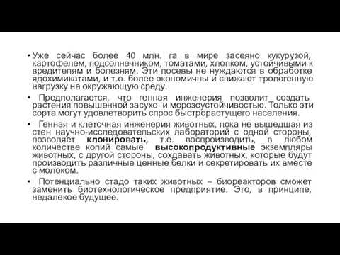 Уже сейчас более 40 млн. га в мире засеяно кукурузой, картофелем, подсолнечником,