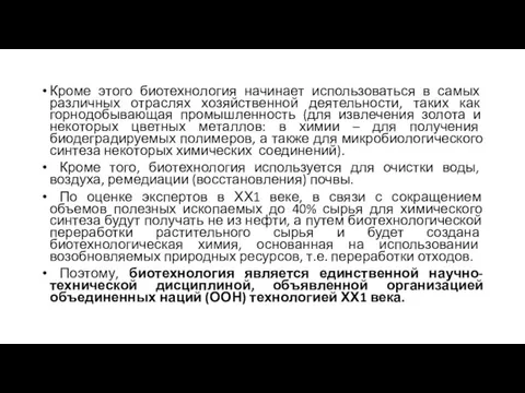 Кроме этого биотехнология начинает использоваться в самых различных отраслях хозяйственной деятельности, таких