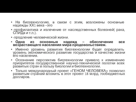 На биотехнологию, в связи с этим, возложены основные надежды ХХ1 века –это