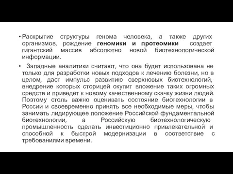 Раскрытие структуры генома человека, а также других организмов, рождение геномики и протеомики