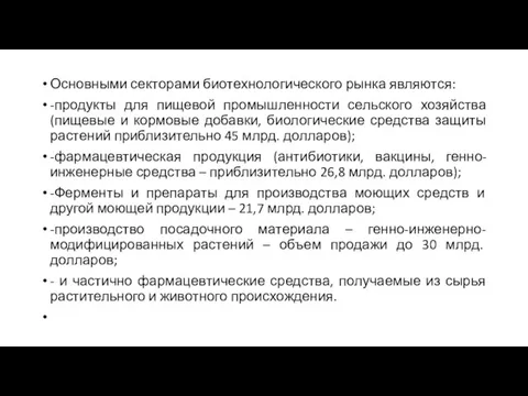 Основными секторами биотехнологического рынка являются: -продукты для пищевой промышленности сельского хозяйства(пищевые и