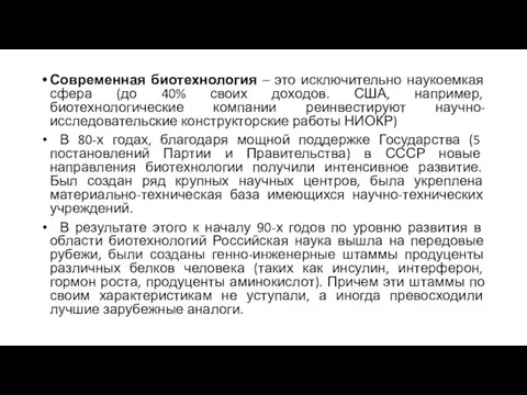 Современная биотехнология – это исключительно наукоемкая сфера (до 40% своих доходов. США,