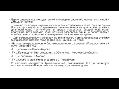 Бурно развивались методы генной инженерии растений, методы иммунной и ДНК-диагностики. Именно, благодаря