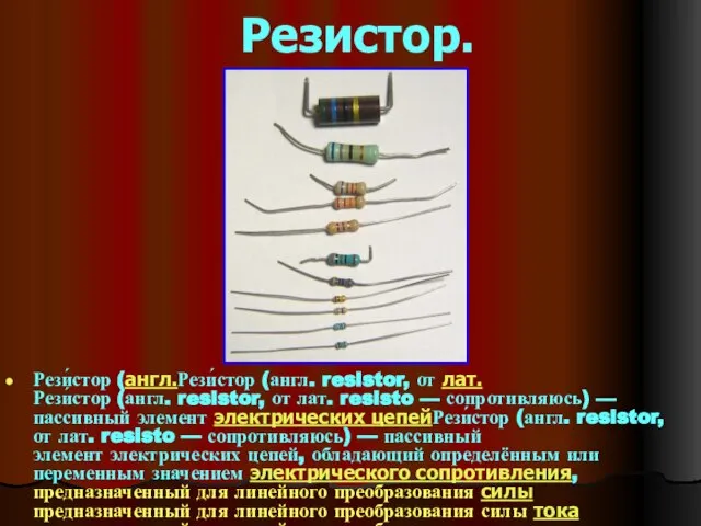 Резистор. Рези́стор (англ.Рези́стор (англ. resistor, от лат.Рези́стор (англ. resistor, от лат. resisto