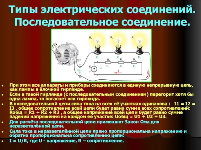 Типы электрических соединений. Последовательное соединение. При этом все аппараты и приборы соединяются