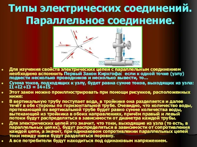 Типы электрических соединений. Параллельное соединение. Для изучения свойств электрических цепей с параллельным