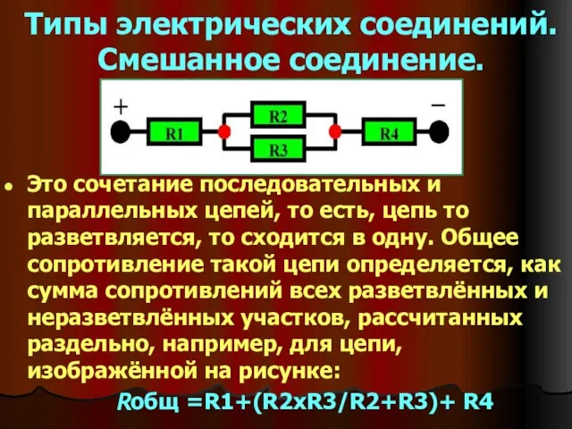 Типы электрических соединений. Смешанное соединение. Это сочетание последовательных и параллельных цепей, то