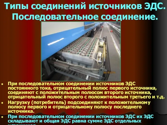 Типы соединений источников ЭДС. Последовательное соединение. При последовательном соединении источников ЭДС постоянного