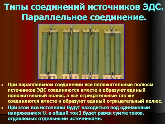 Типы соединений источников ЭДС. Параллельное соединение. При параллельном соединении все положительные полюсы