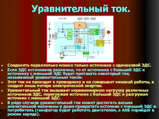 Уравнительный ток. Соединять параллельно можно только источники с одинаковой ЭДС. Если ЭДС