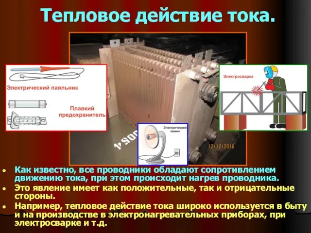 Тепловое действие тока. Как известно, все проводники обладают сопротивлением движению тока, при