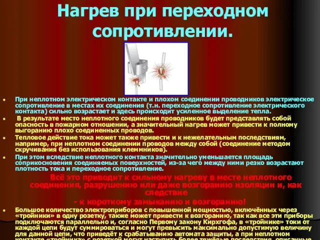 Нагрев при переходном сопротивлении. При неплотном электрическом контакте и плохом соединении проводников