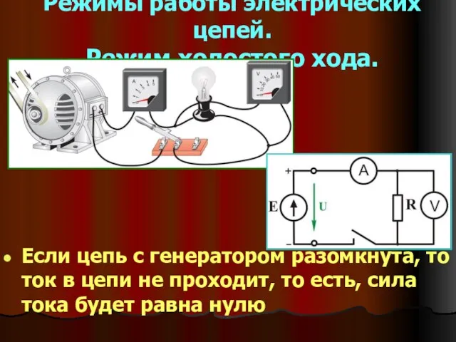 Режимы работы электрических цепей. Режим холостого хода. Если цепь с генератором разомкнута,